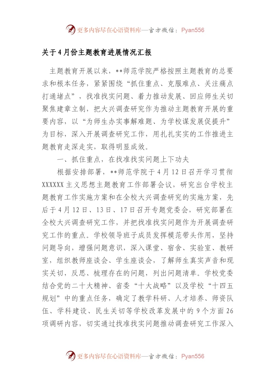 4月份主题教育进展情况汇报.docx_第1页