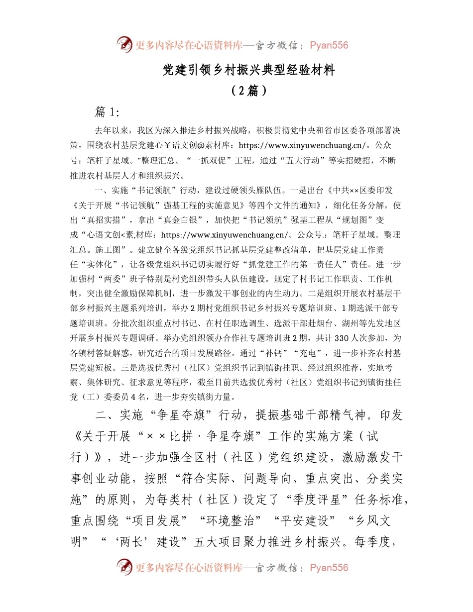 2023年（2篇）党建引领乡村振兴典型经验材料.docx_第1页