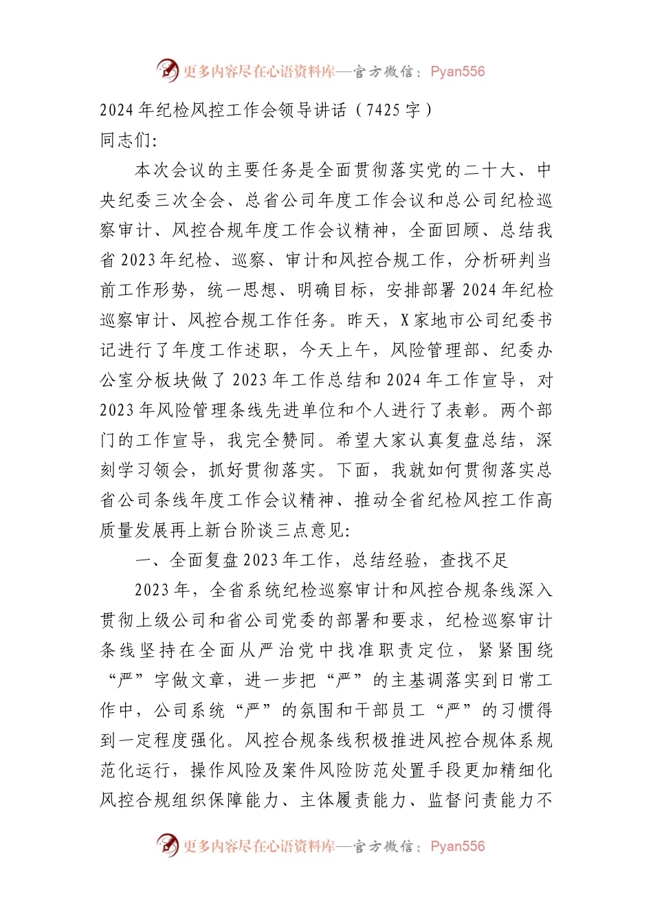 2024年国企纪检工作会议领导讲话.docx_第1页