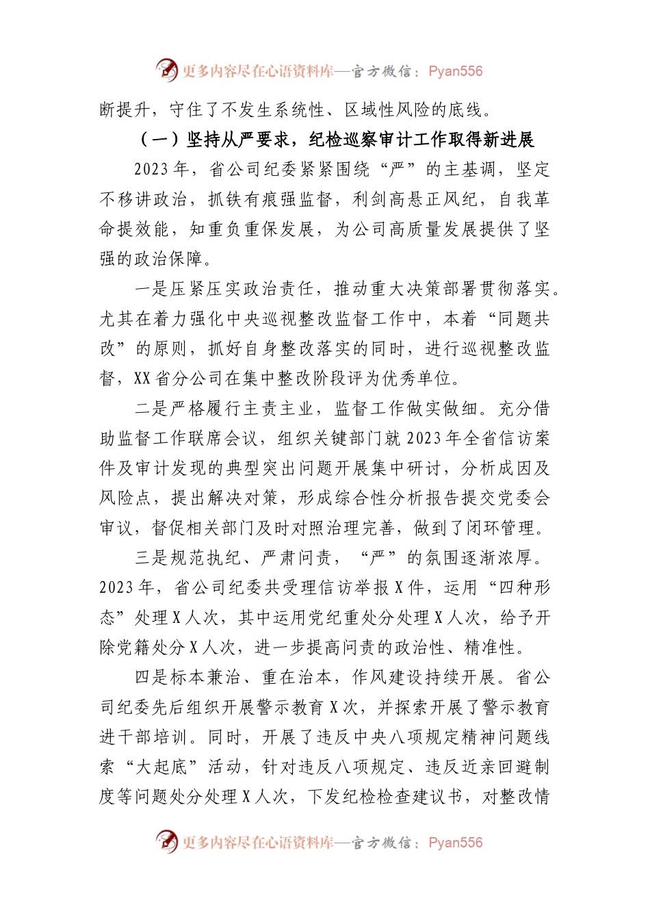 2024年国企纪检工作会议领导讲话.docx_第2页