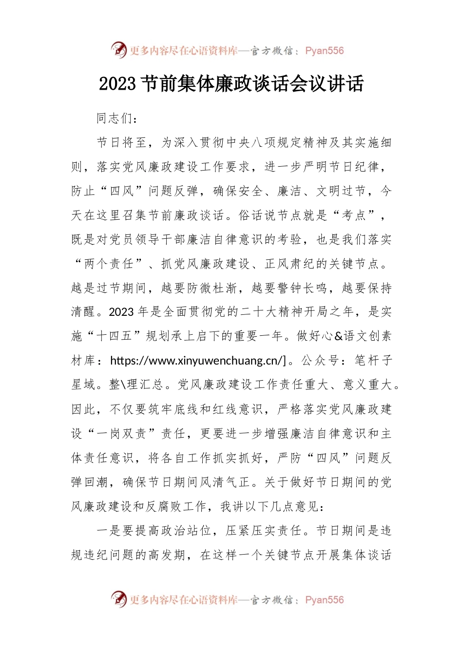 2023节前集体廉政谈话会议讲话稿.docx_第1页
