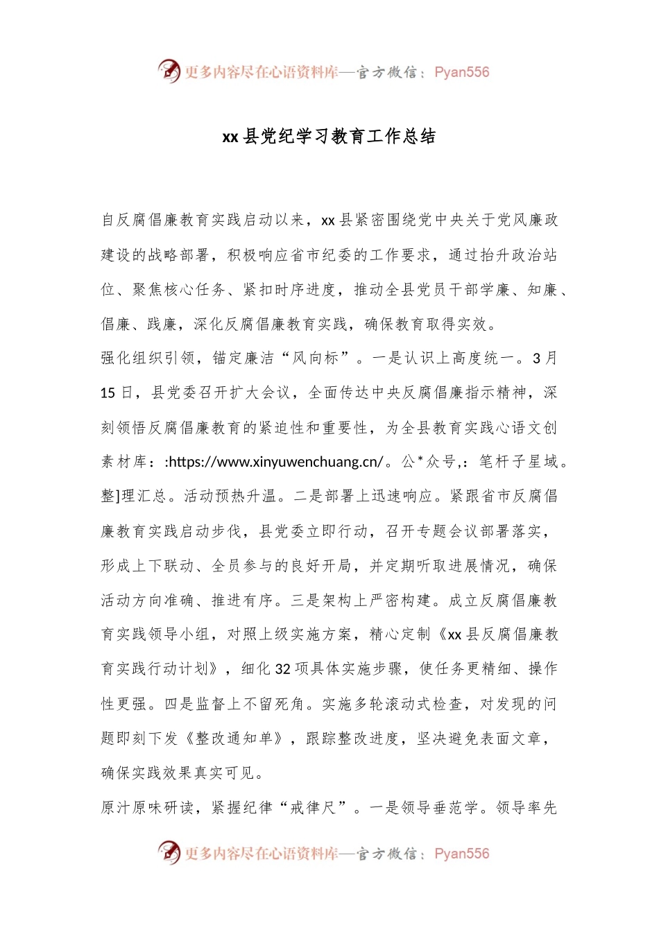 xx县党纪学习教育工作总结.docx_第1页