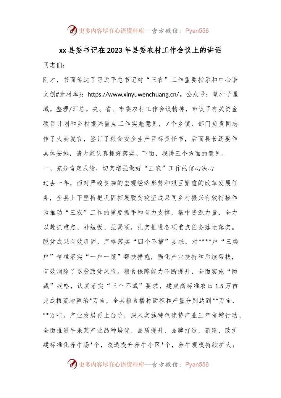 xx县委书记在2023年县委农村工作会议上的讲话.docx_第1页