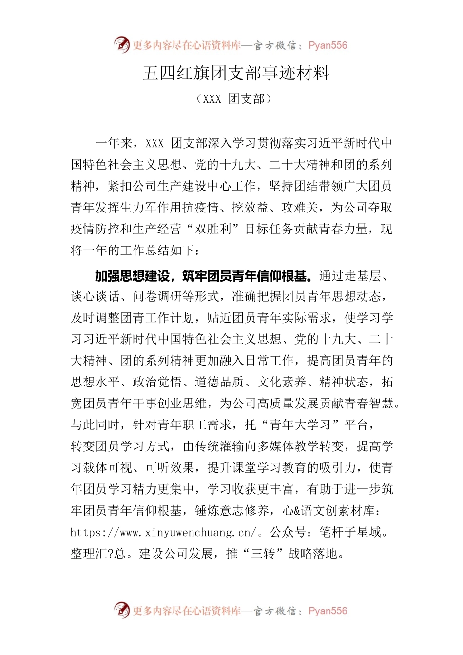 XXX五四红旗支部事迹材料.docx_第1页