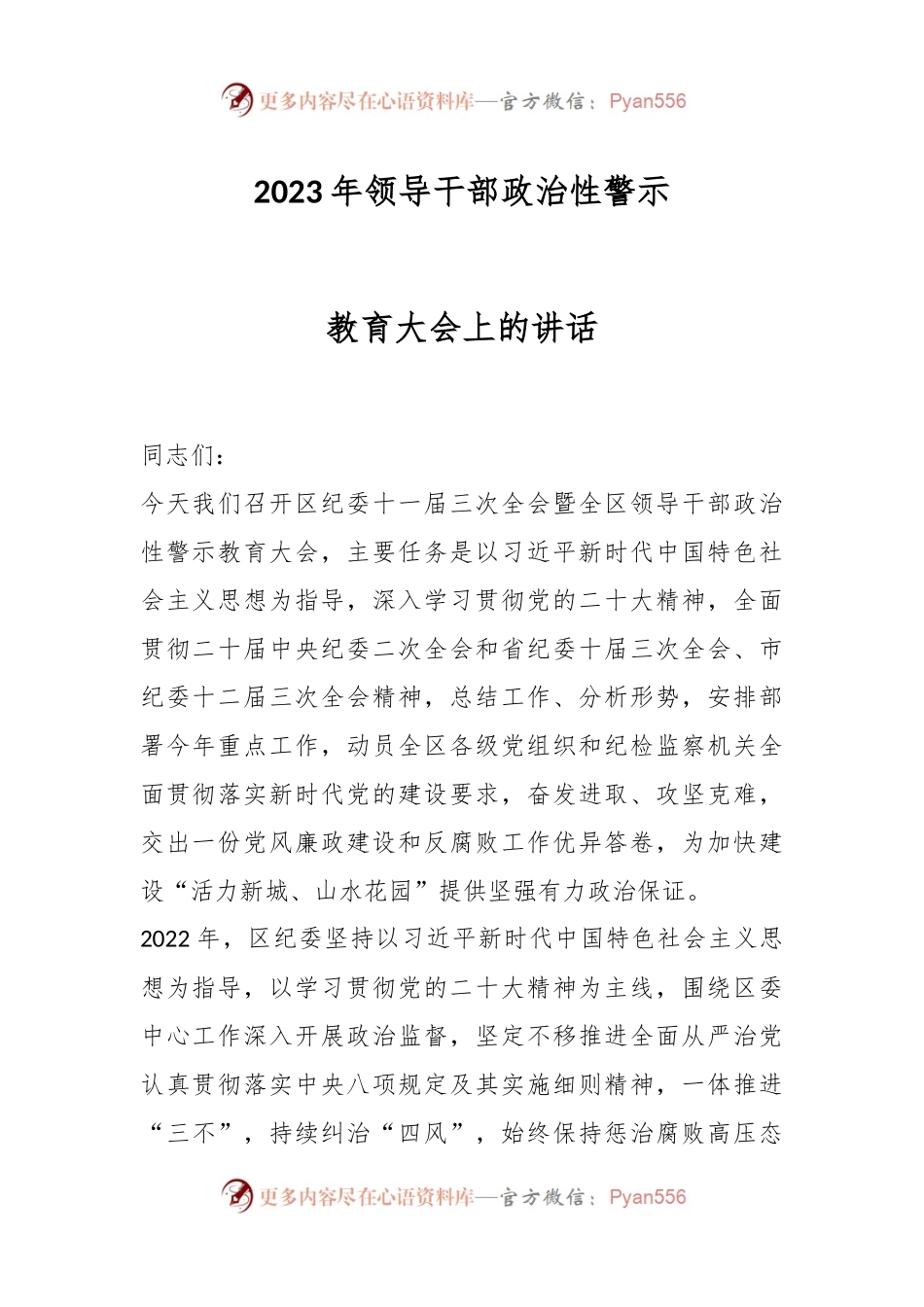 2023年领导干部政治性警示教育大会上的讲话.docx_第1页