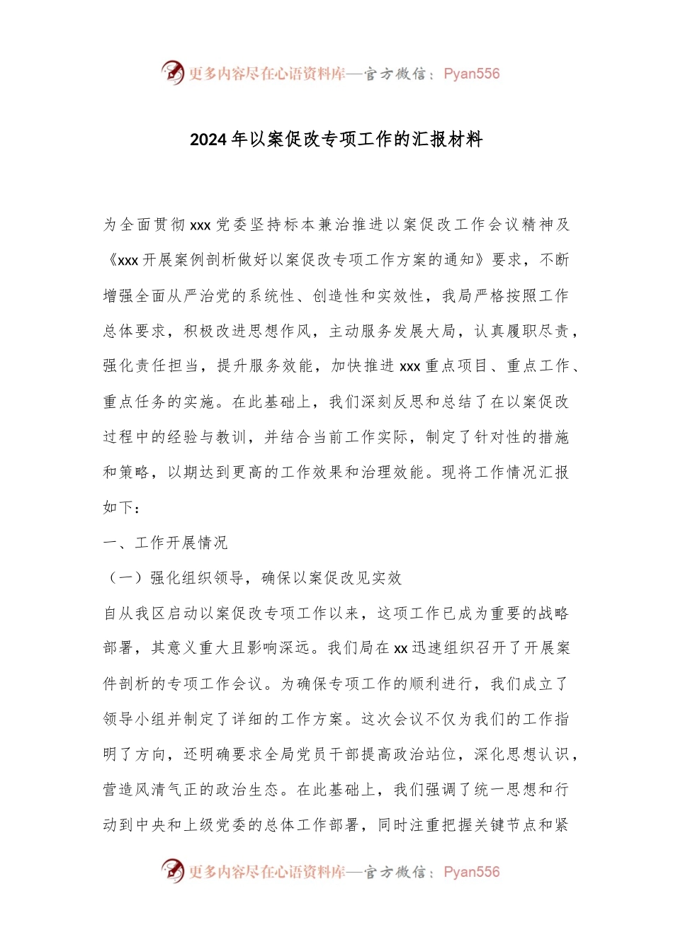 2024年以案促改专项工作的汇报材料.docx_第1页