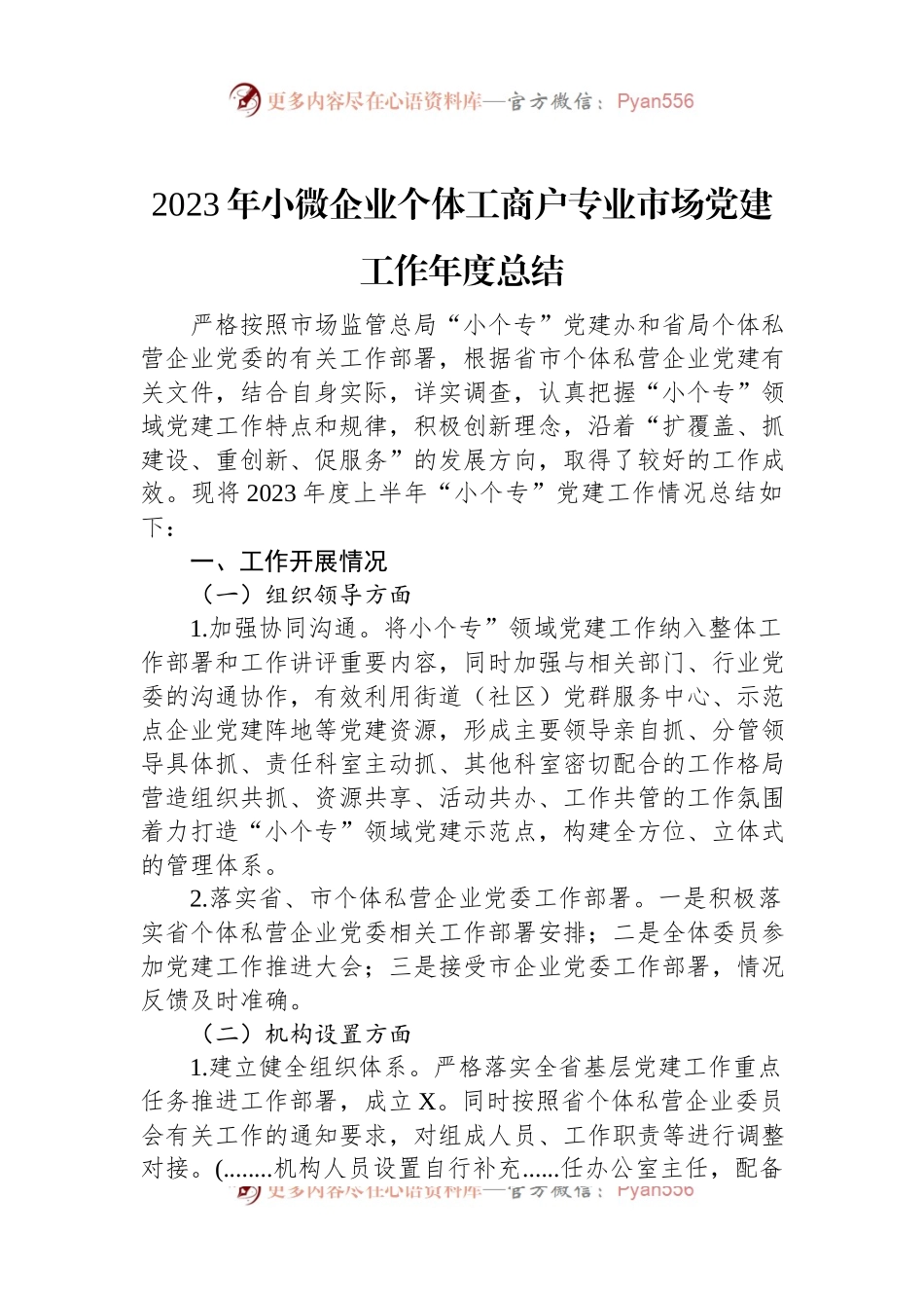 2023年小微企业个体工商户专业市场党建工作年度总结.docx_第1页