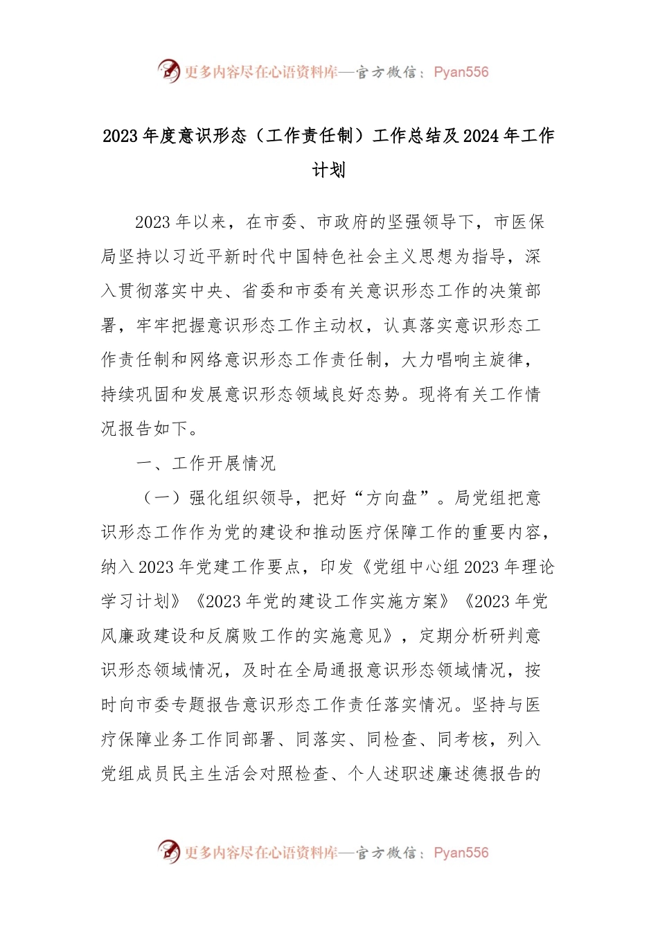 2023年度意识形态（工作责任制）工作总结及2024年工作计划.docx_第1页