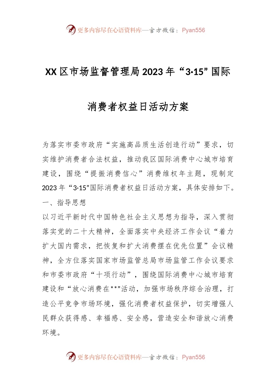 XX区市场监督管理局2023年“3·15” 国际消费者权益日活动方案.docx_第1页