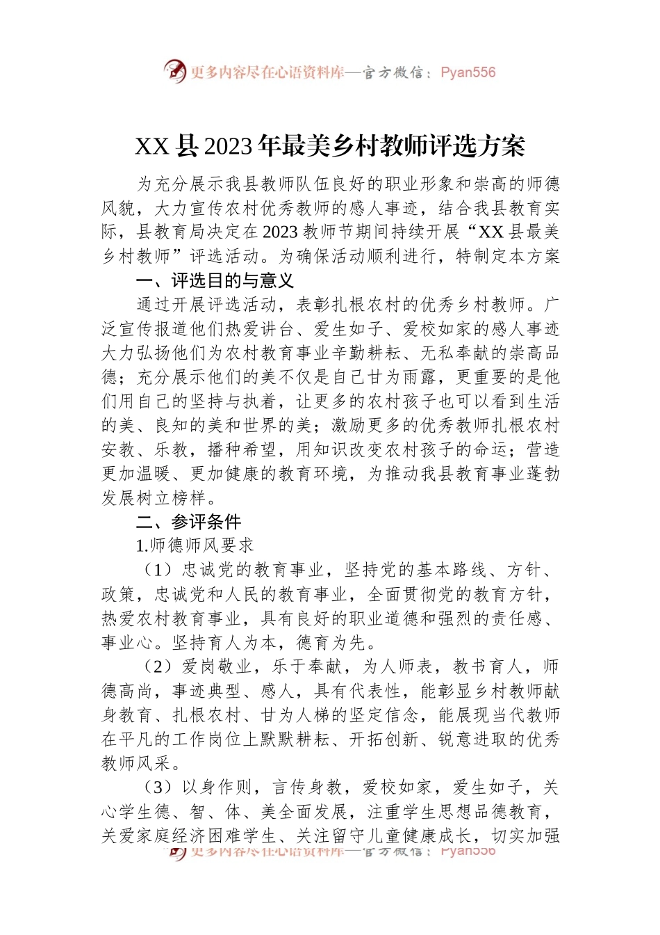 XX县2023年最美乡村教师评选方案.docx_第1页