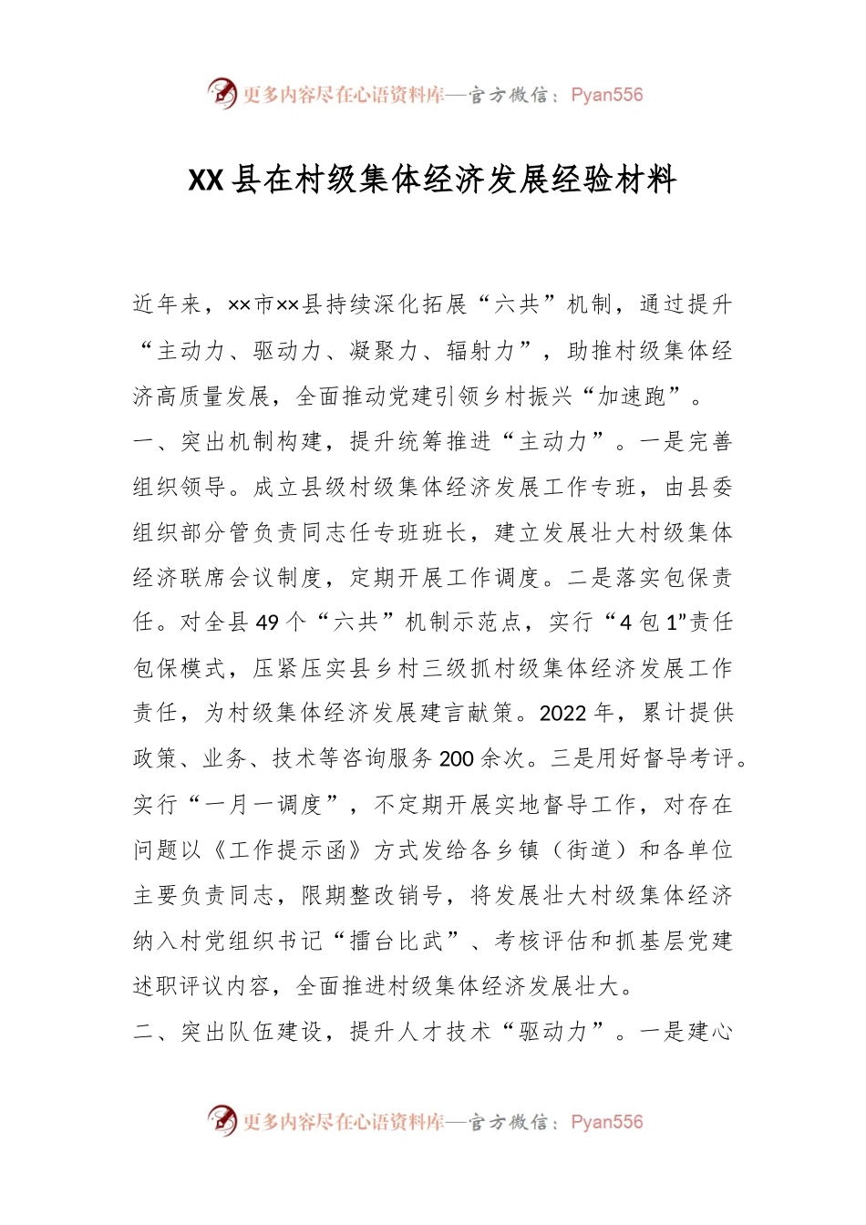 XX县在村级集体经济发展经验材料.docx_第1页