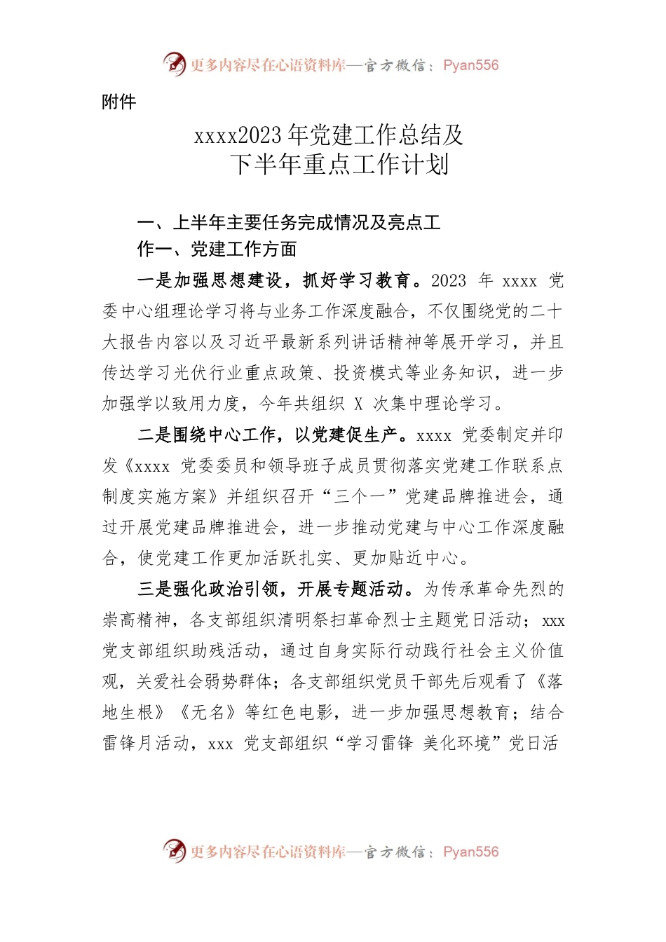 xxxx2023年党建工作总结及下半年重点工作计划.docx_第1页