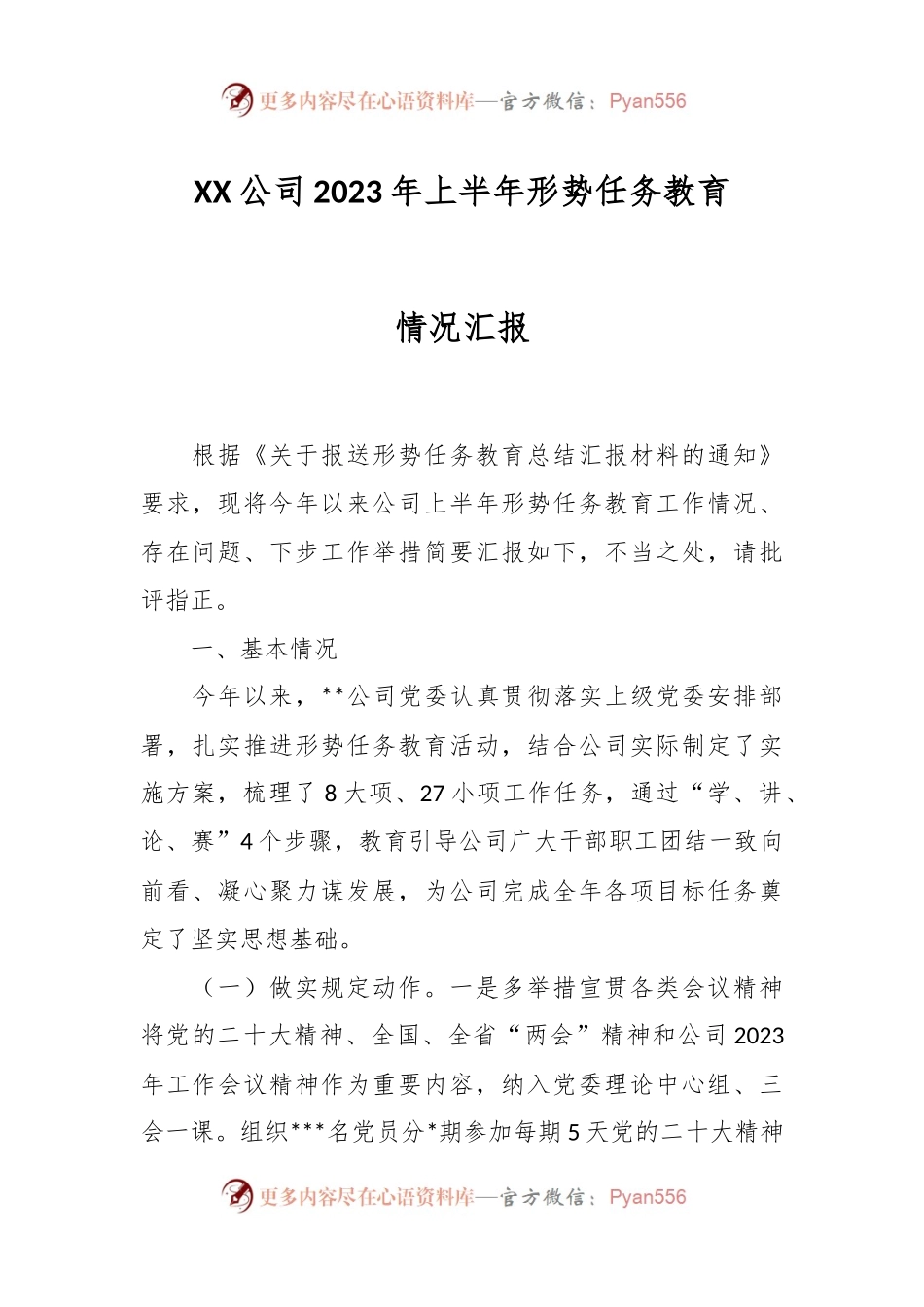 XX公司2023年上半年形势任务教育情况汇报.docx_第1页