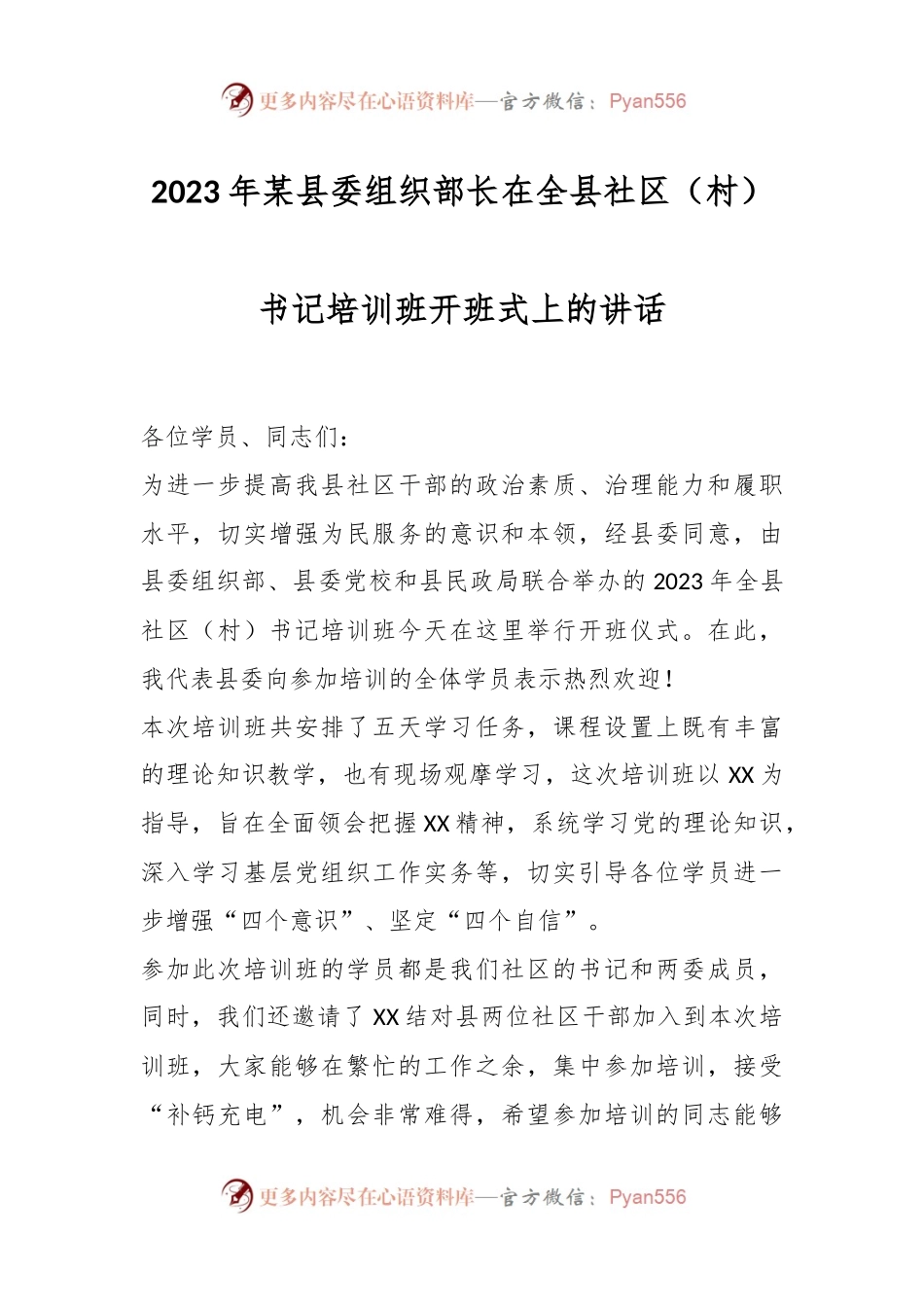 2023年某县委组织部长在全县社区（村）书记培训班开班式上的讲话.docx_第1页