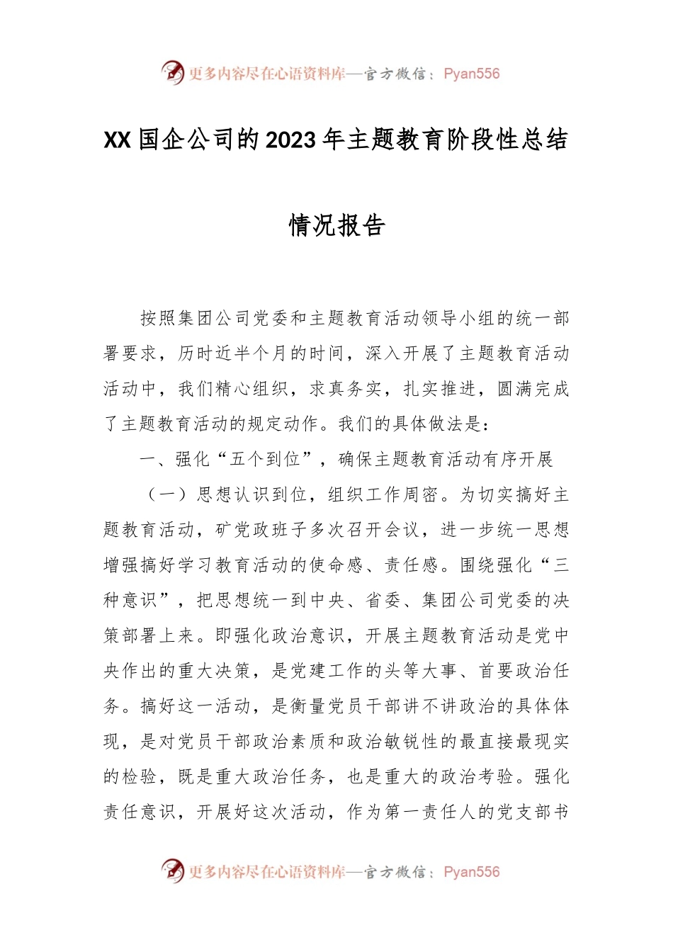 XX国企公司的2023年主题教育阶段性总结情况报告.docx_第1页