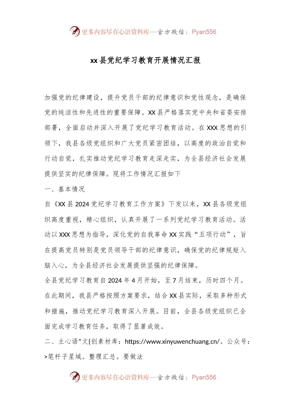 xx县党纪学习教育开展情况汇报.docx_第1页