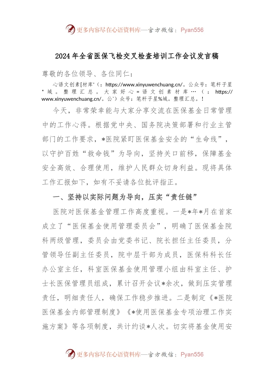 2024年全省医保飞检交叉检查培训工作会议发言稿.docx_第1页