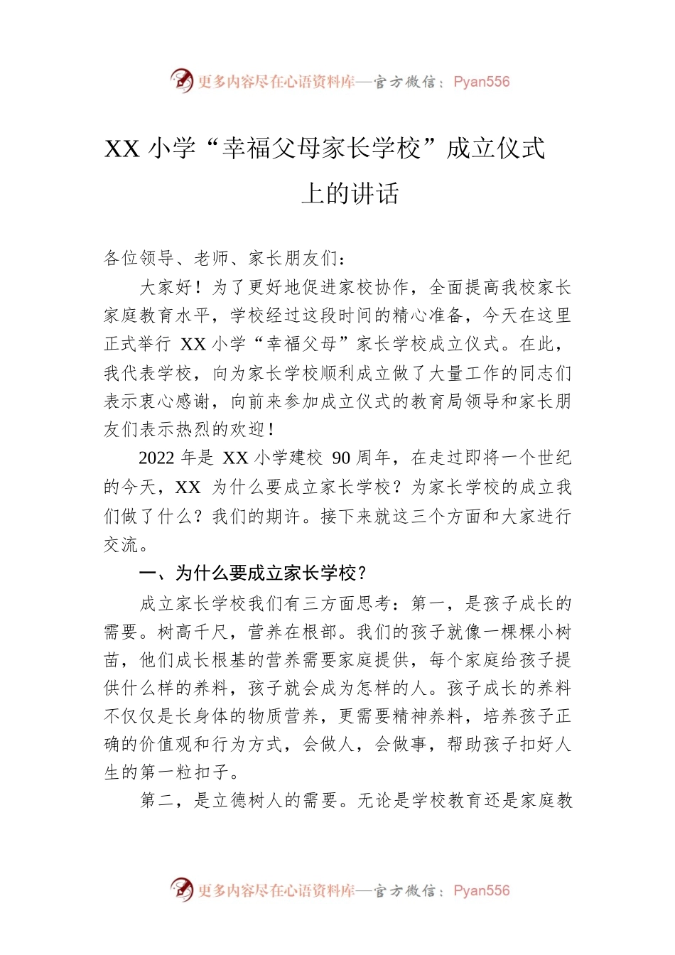 XX小学“幸福父母家长学校”成立仪式上的讲话.docx_第1页