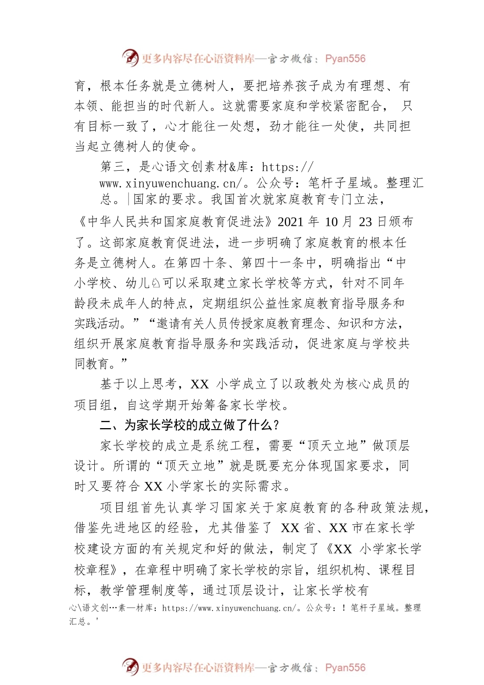 XX小学“幸福父母家长学校”成立仪式上的讲话.docx_第2页