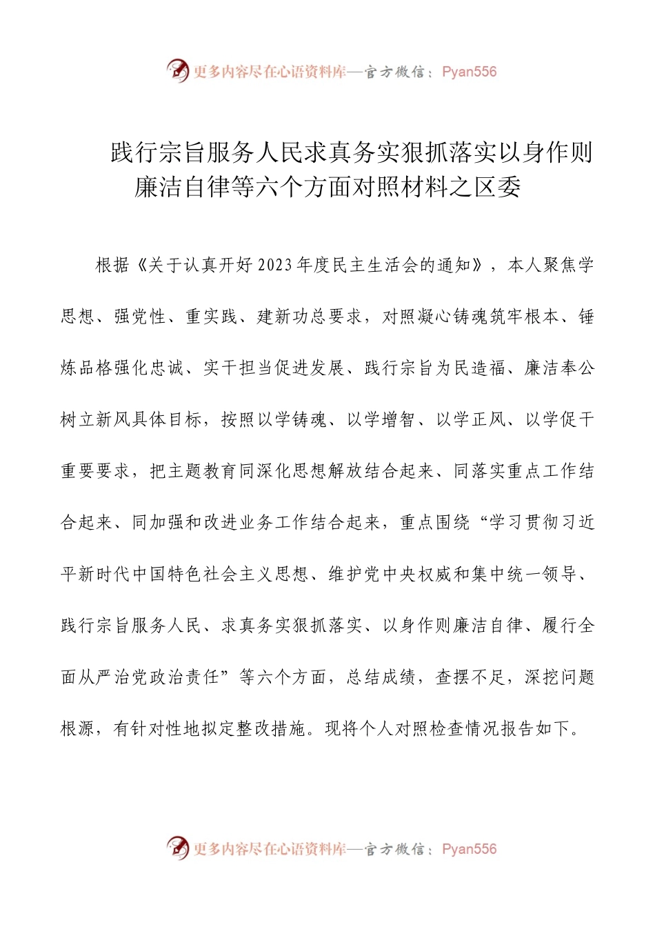 2024年新版第二批主题教育专题民主生活会新六个方面对照检查材料之区委.docx_第1页