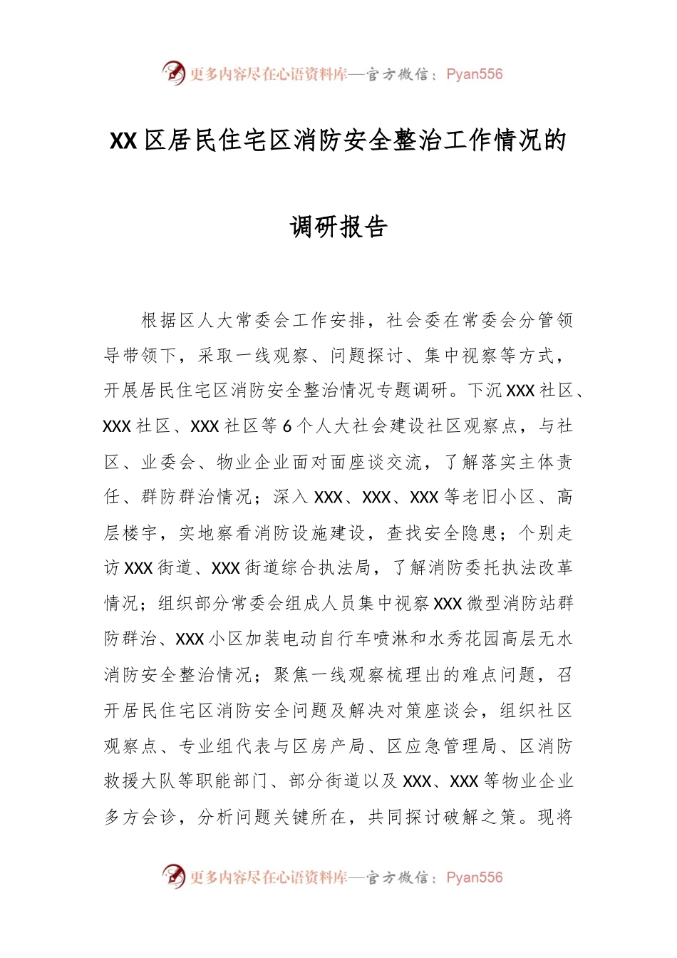 XX区居民住宅区消防安全整治工作情况的调研报告.docx_第1页