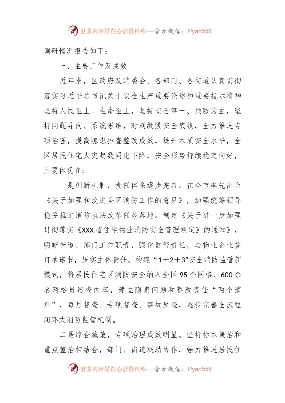 XX区居民住宅区消防安全整治工作情况的调研报告.docx_第2页