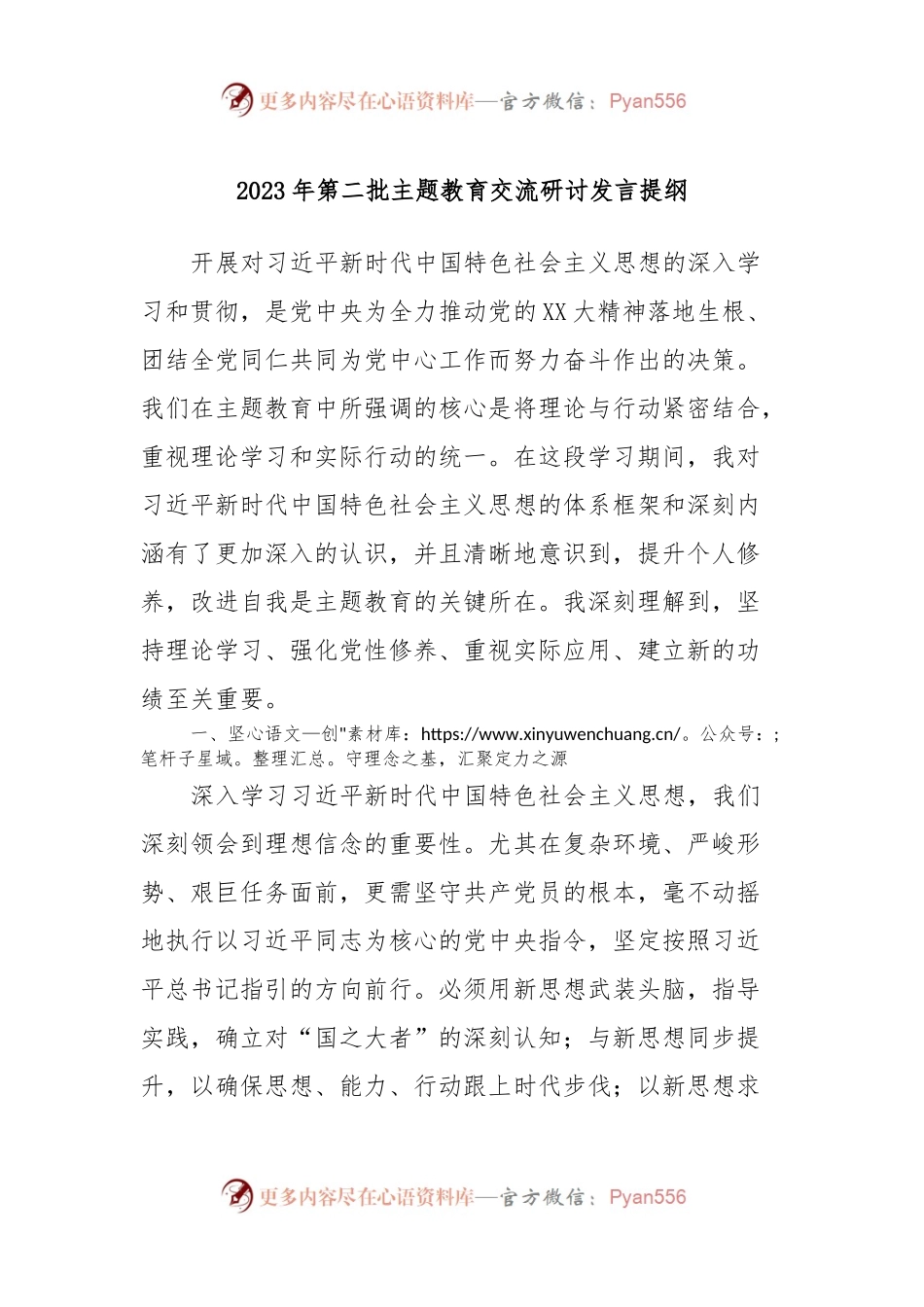 2023年第二批主题教育交流研讨发言提纲 (2).docx_第1页