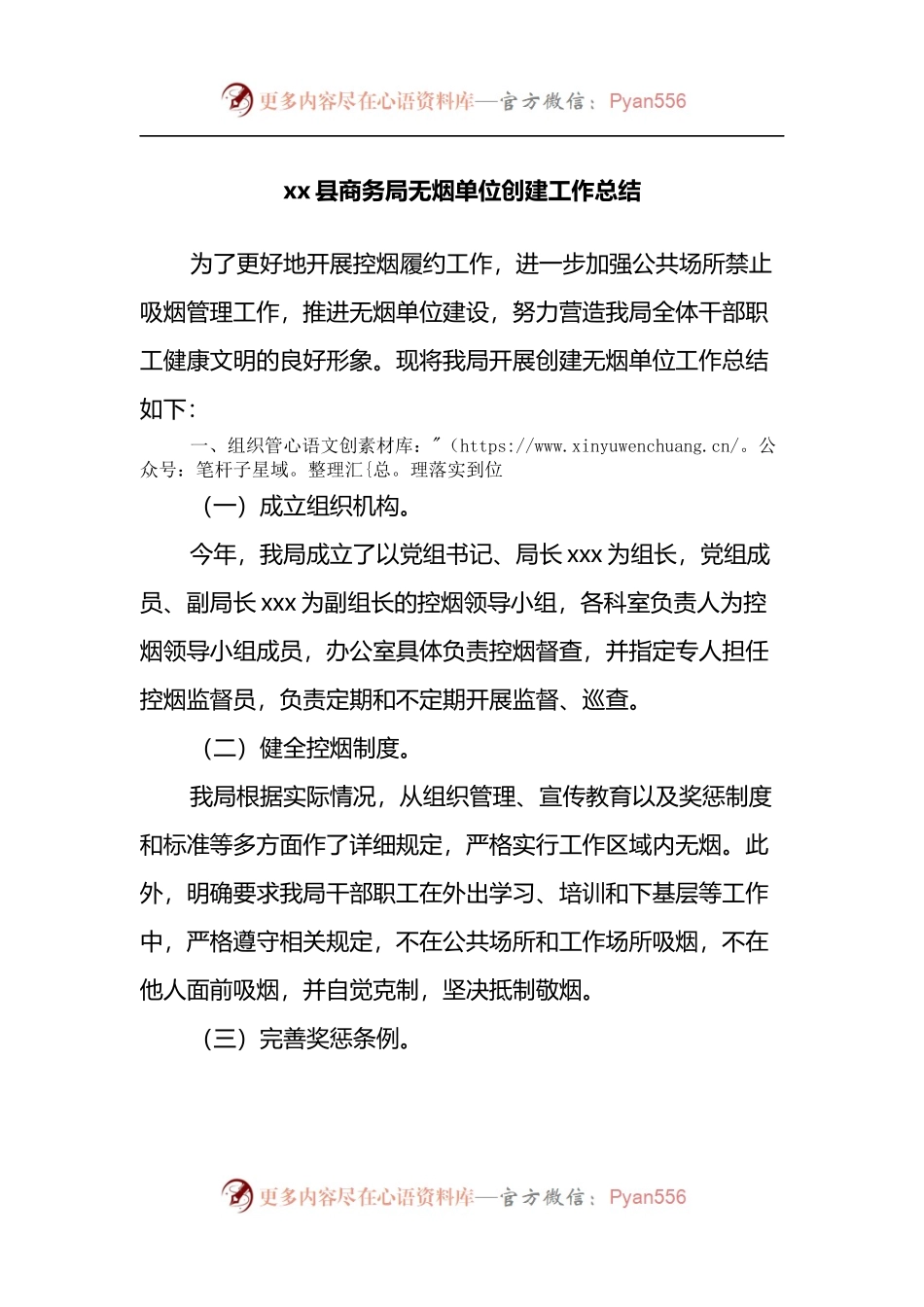 xx县商务局无烟单位创建工作总结.docx_第1页