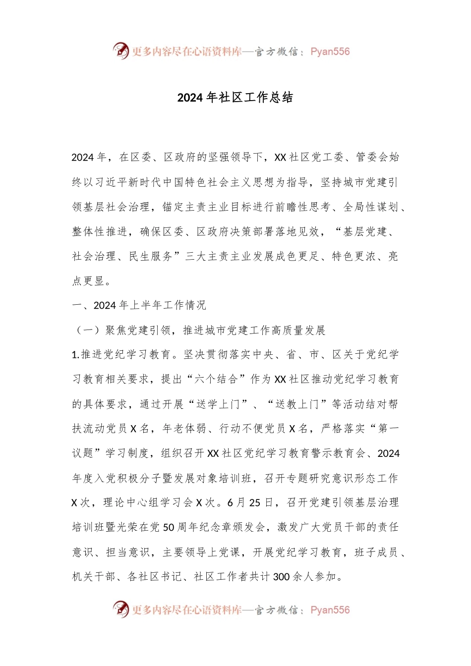2024年社区工作总结.docx_第1页