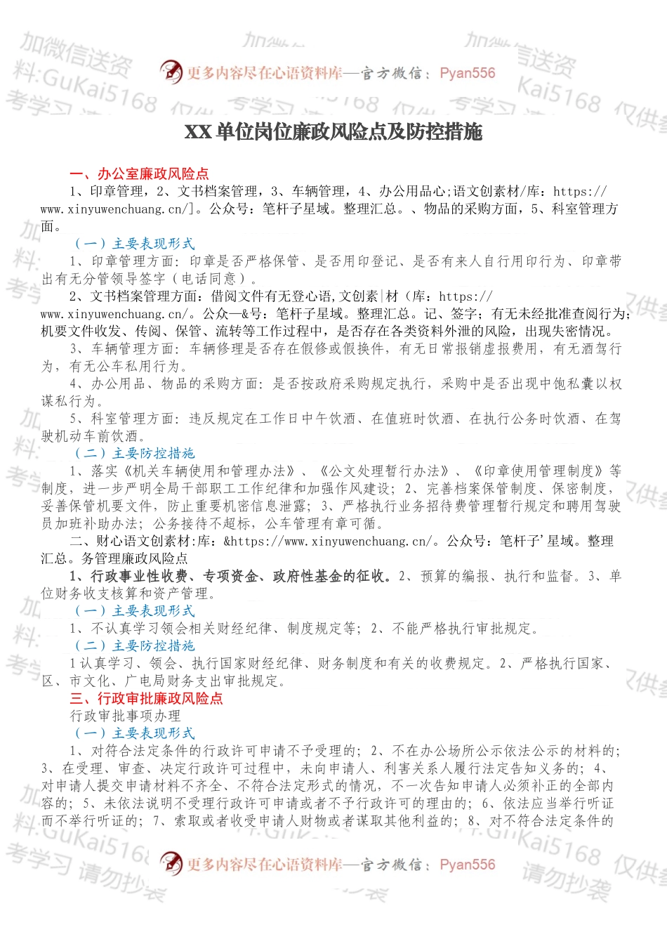 XX单位岗位廉政风险点及防控措施.docx_第1页