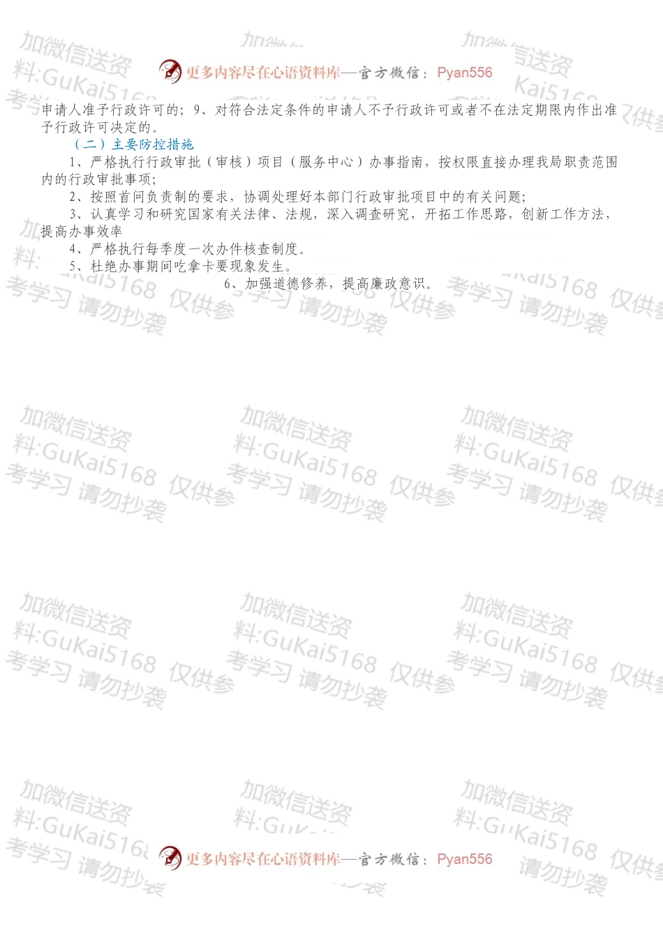 XX单位岗位廉政风险点及防控措施.docx_第2页
