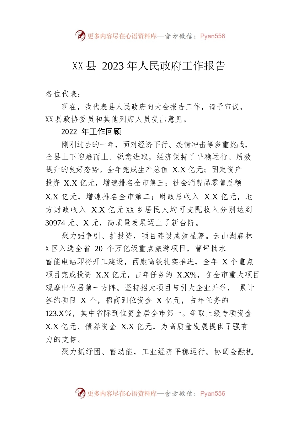 XX县2023年人民政府工作报告（20230227-仅供阅读）.docx_第1页