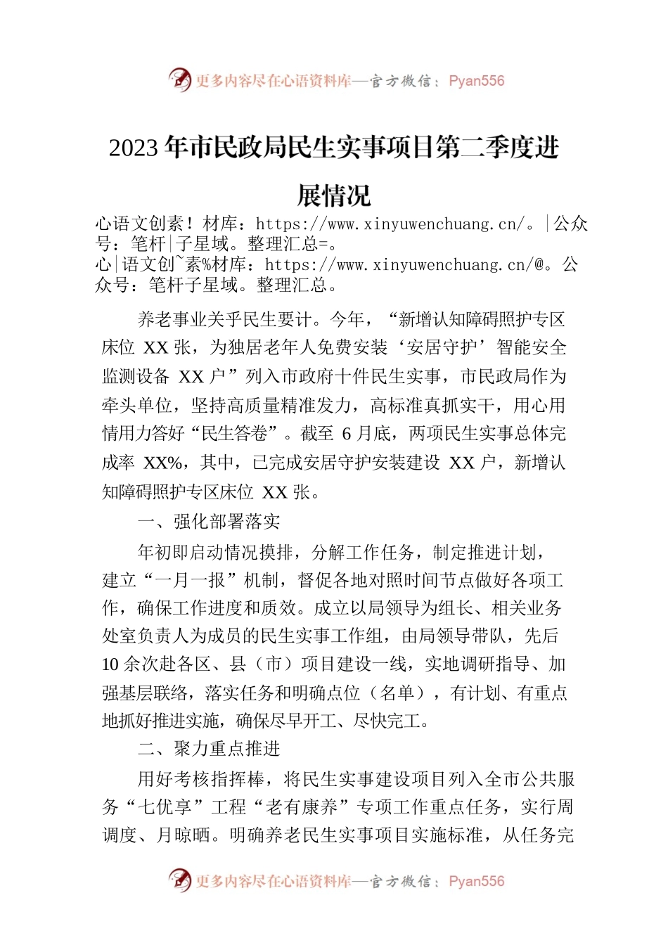 2023年市民政局民生实事项目第二季度进展情况(20230705).docx_第1页