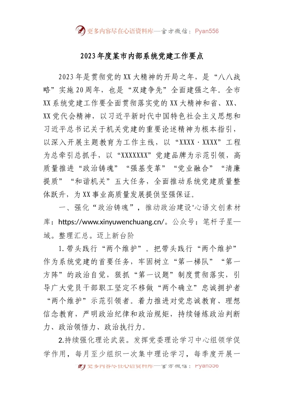 2023年度市内部系统党建工作要点.docx_第1页