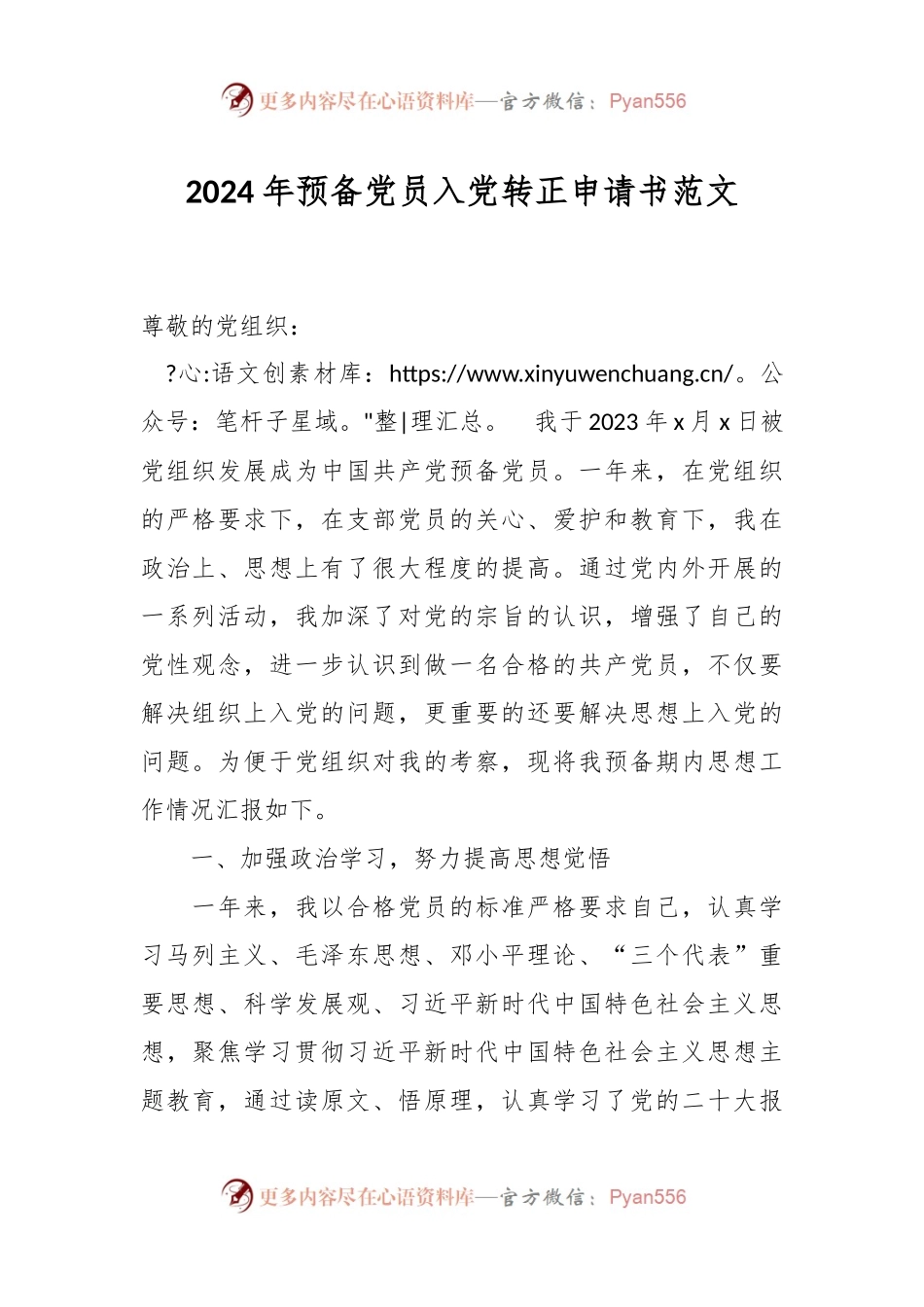 2024年预备党员入党转正申请书范文.docx_第1页