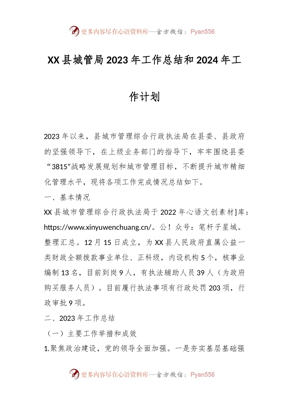 XX县城管局2023年工作总结和2024年工作计划.docx_第1页