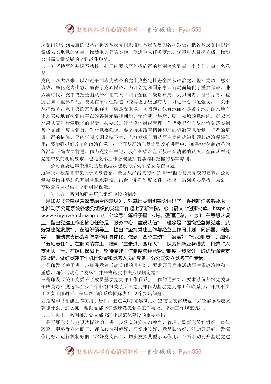 2024年国有企业党支部书记培训提纲.docx_第2页