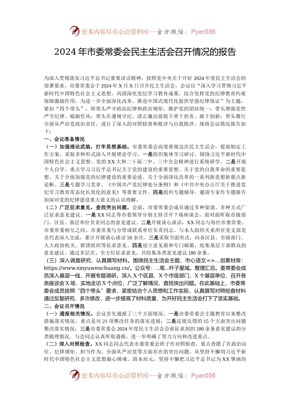 2024年市委常委会民主生活会召开情况的报告.docx_第1页
