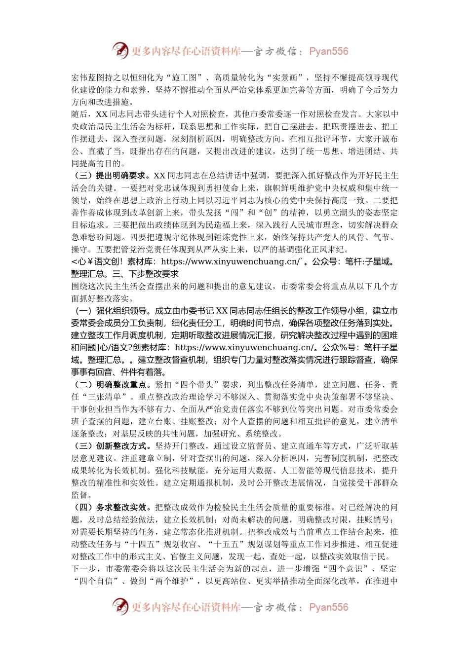 2024年市委常委会民主生活会召开情况的报告.docx_第2页