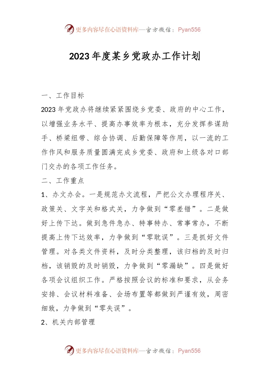 2023年度某乡党政办工作计划.docx_第1页