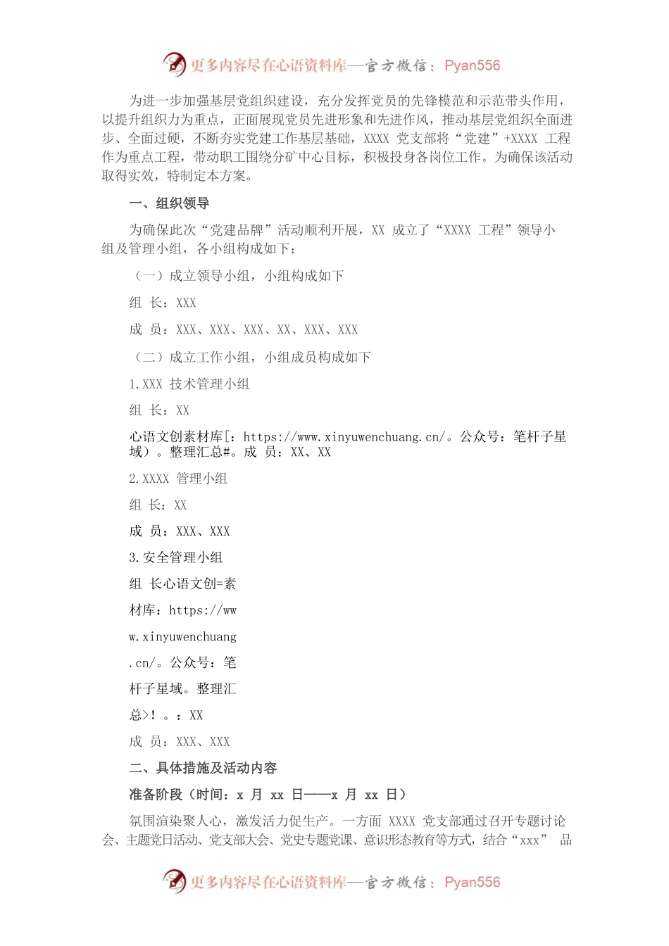 XX党支部党建品牌创建方案.docx_第1页