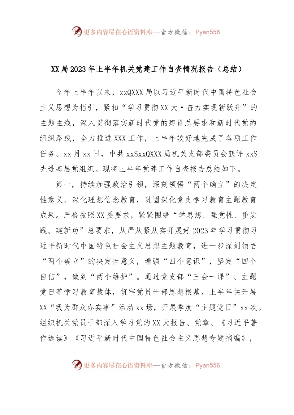 XX局2023年上半年机关党建工作自查情况报告.docx_第1页