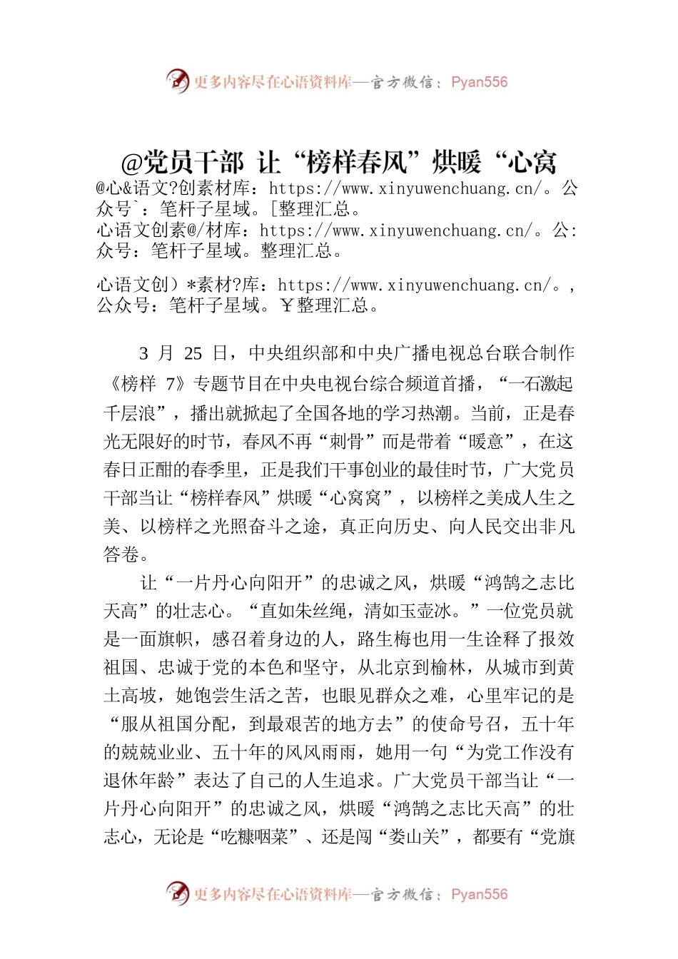 @党员干部 让“榜样春风”烘暖“心窝窝”.docx_第1页