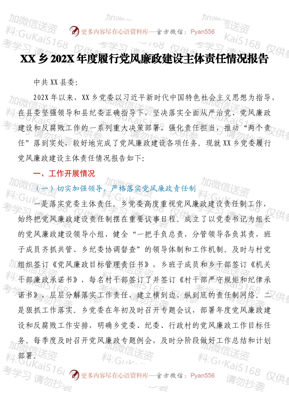 XX乡202X年度履行党风廉政建设主体责任情况报告.docx_第1页