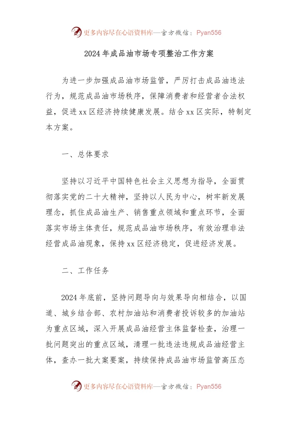 2024年成品油市场专项整治工作方案.docx_第1页