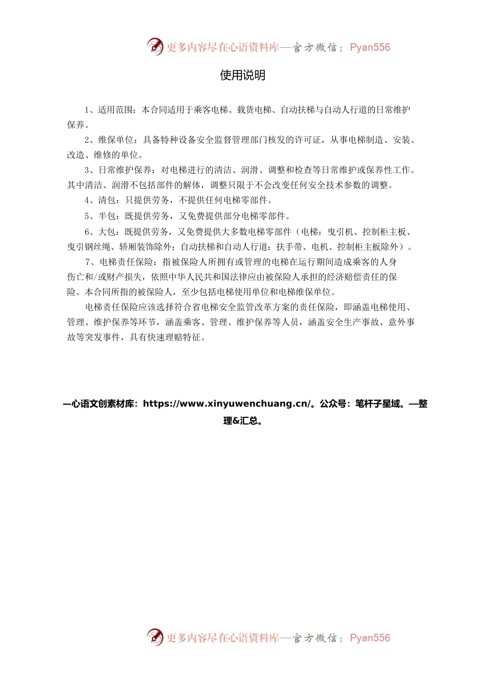 35.广州市电梯日常维护保养合同（2018）.docx_第2页