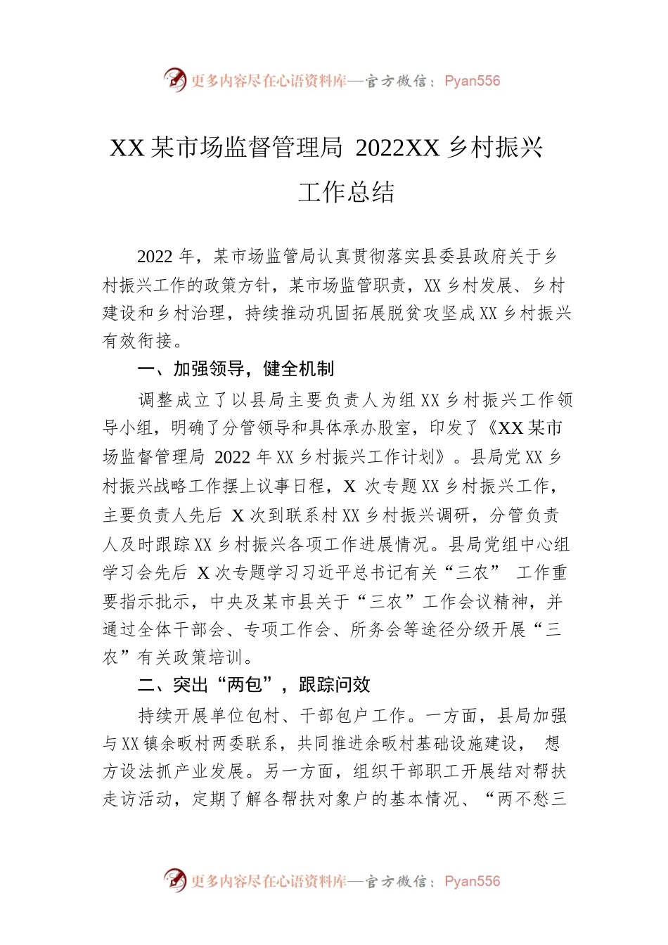 XX县市场监督管理局2022年乡村振兴工作总结（20221230）.docx_第1页