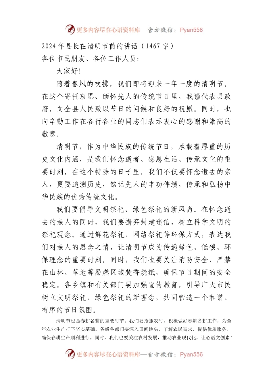 2024年县长在清明节前的讲话.docx_第1页