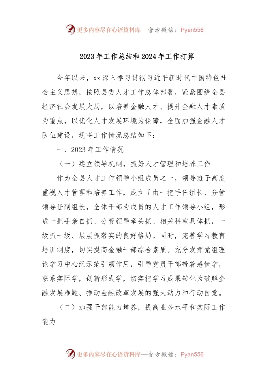 2023年工作总结和2024年工作打算.docx_第1页