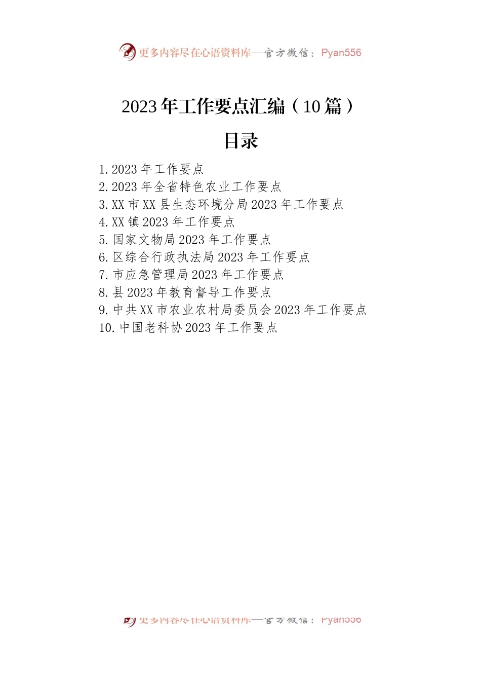 2023年工作要点汇编（10篇）.docx_第1页